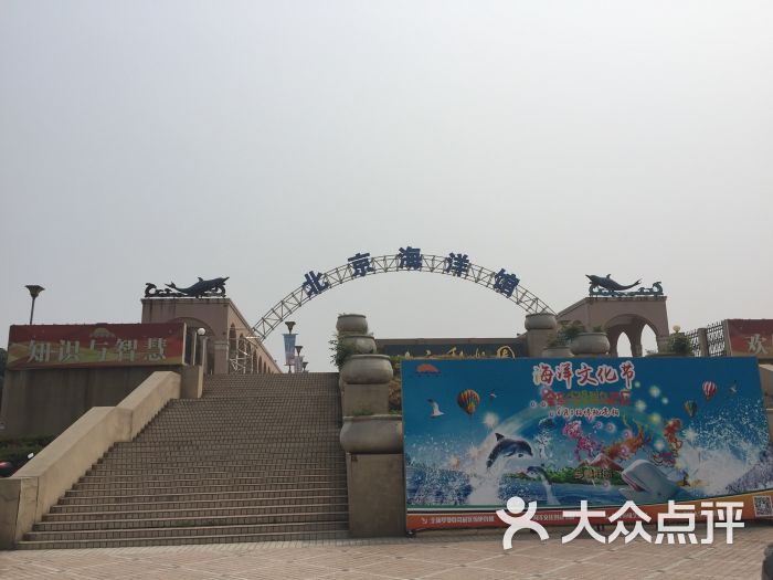 北京海洋馆北门图片 - 第1张