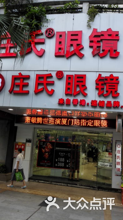 庄氏眼镜(斗西路口店)图片 第3张