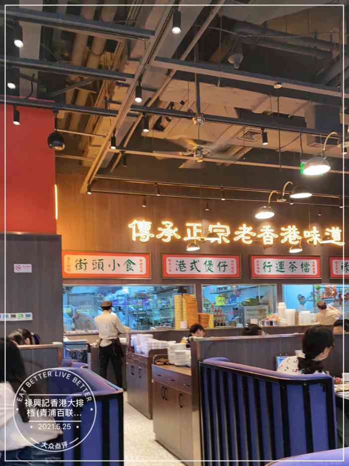 禄兴记香港大排档(百联青浦购物中心店)-"漏奶华永远!