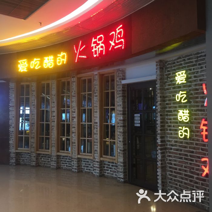 爱吃醋的火锅鸡(万象天成店)图片 - 第19张