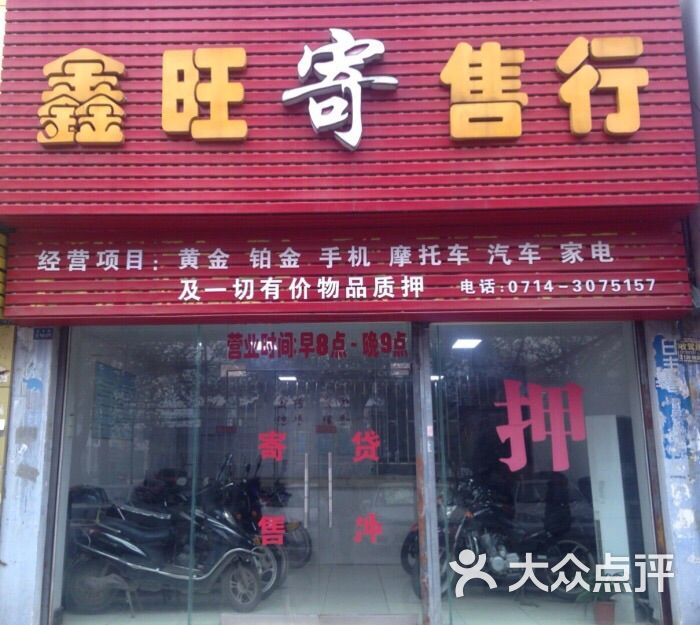 鑫旺寄售行