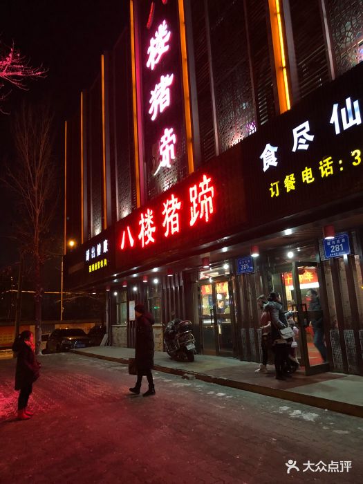 八楼猪蹄店图片 - 第3张