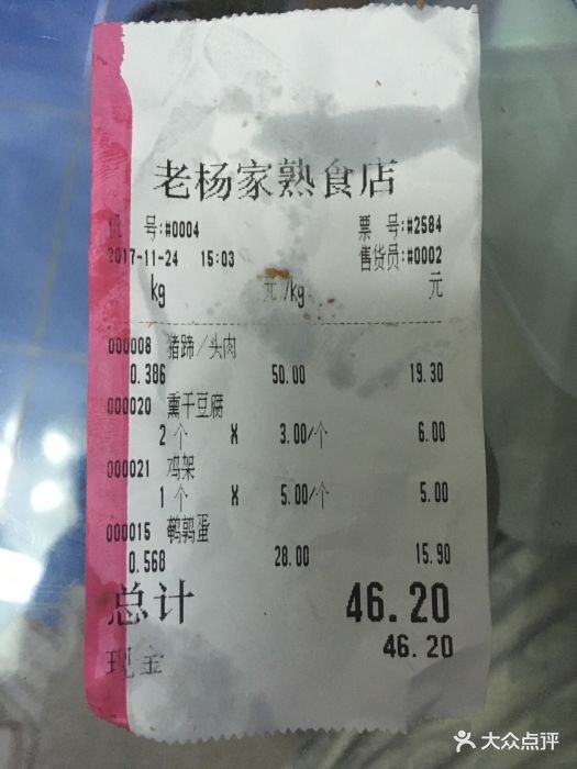 老杨家熟食店--价目表-账单图片-沈阳美食-大众点评网