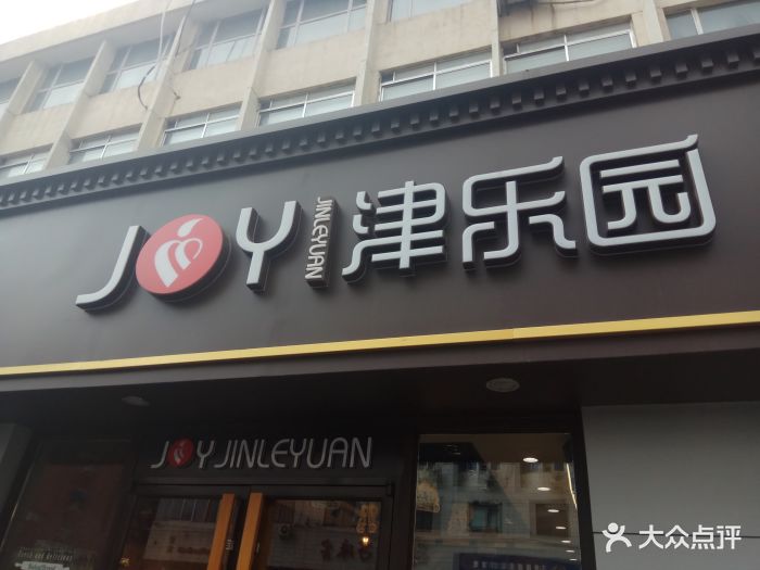 津乐园(贵阳路店-环境图片-天津美食-大众点评网