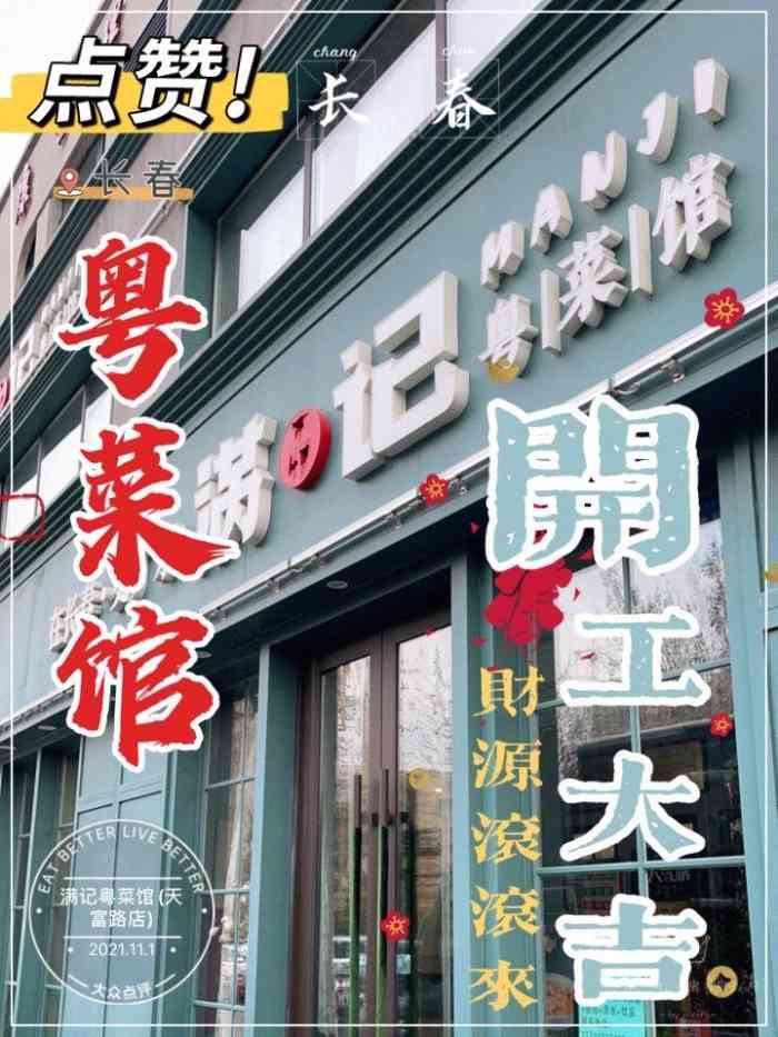 满记粤菜馆(天富路店)