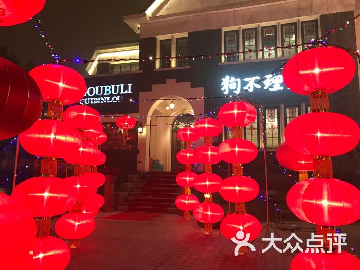 狗不理(贵宾楼店)门店图片 第1张
