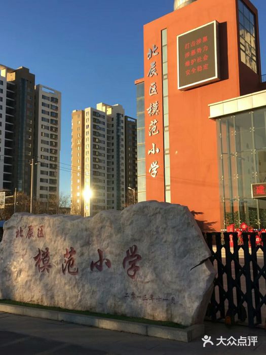 北辰区模范小学图片