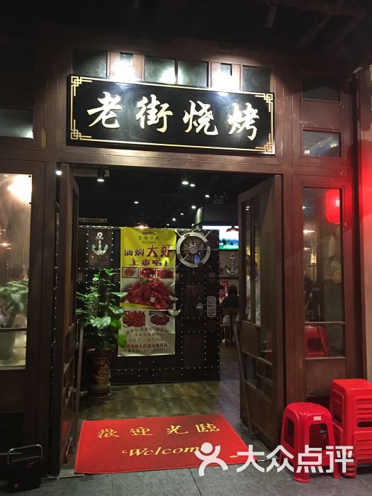 老街烧烤(汉街总部店-门面图片-武汉美食-大众点评网