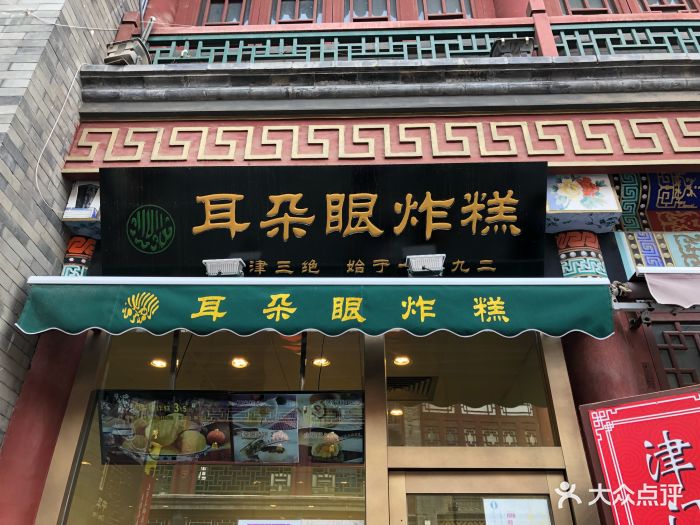 耳朵眼炸糕(东北角总店)图片 - 第464张