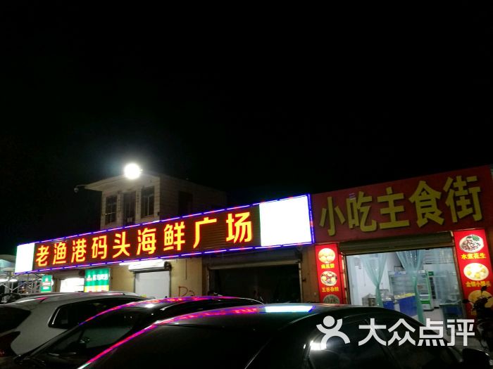 叶姐海鲜加工(老渔港码头海鲜广场店)图片 - 第10张