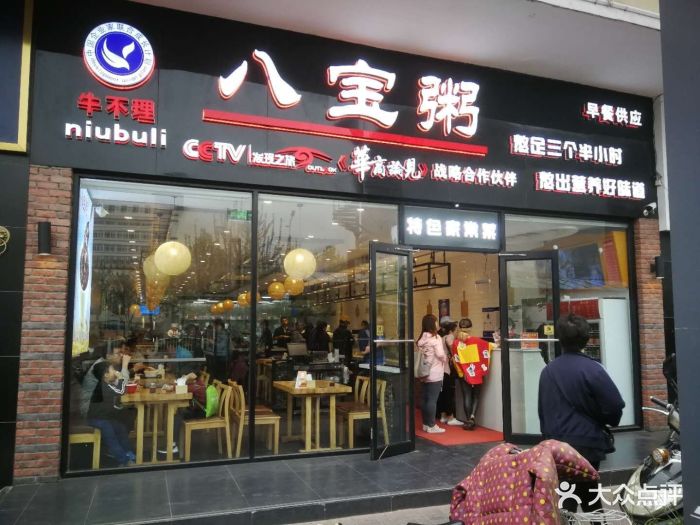 牛不理八宝粥(黄村西大街店)图片 第142张