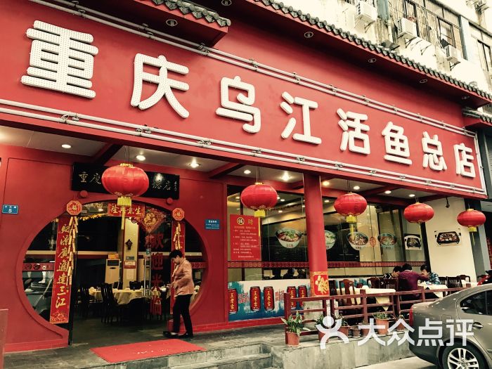 佳友重庆乌江活鱼店(燕南店)图片 第1张