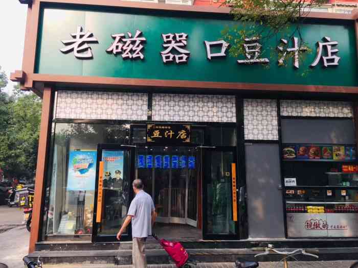 老磁器口豆汁店(劲松店)-"入秋早起凉爽,食量渐增[偷笑]早起来份老.