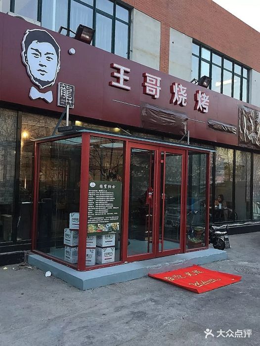 王哥烧烤(合肥路形象店)图片 第157张