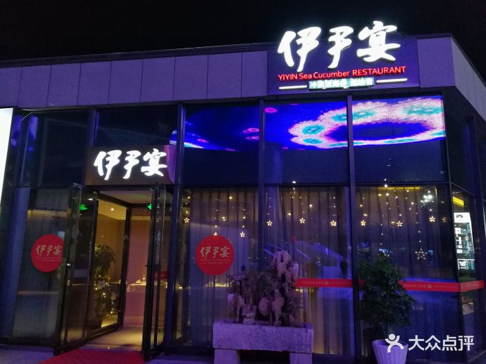 伊尹·伊尹宴图片 第365张