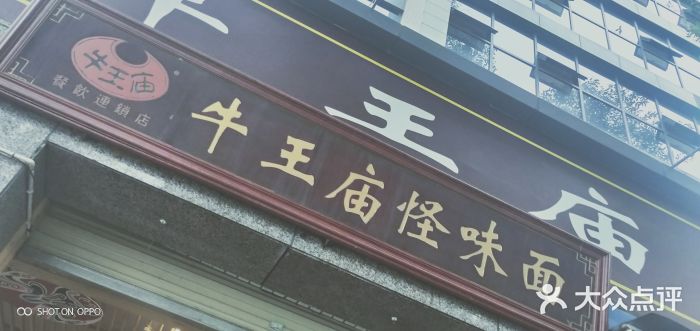 牛王庙怪味面(十二桥路总店)-图片-成都美食-大众点评网