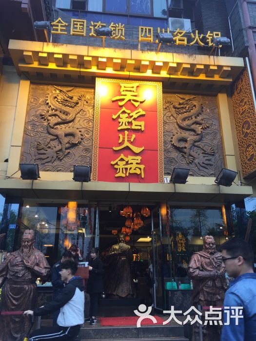 吴铭火锅(武侯祠店)图片 - 第344张