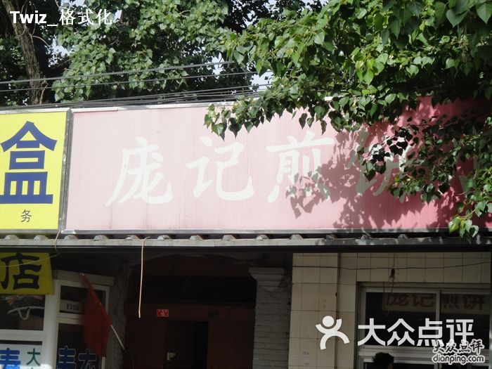 庞记煎饼(万明路店)门脸图片 第206张