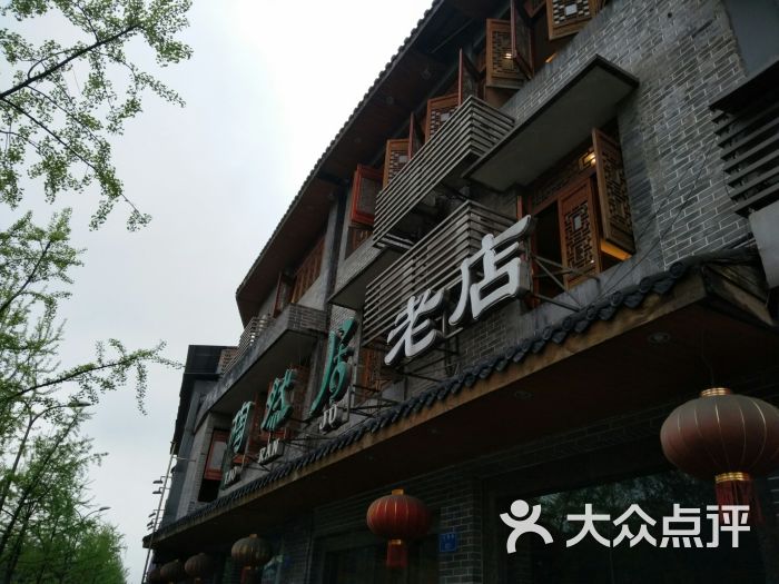 陶然居(白市驿老店)图片 第15张