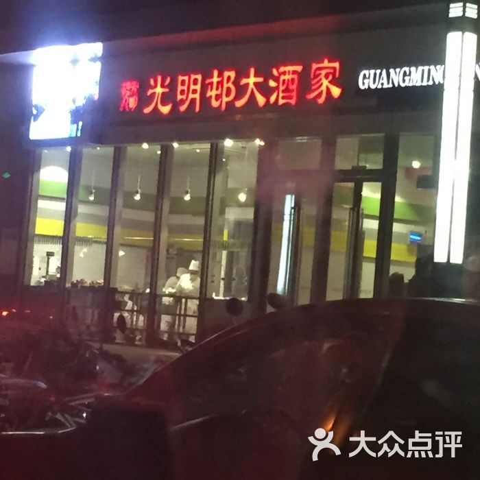 光明邨大酒家(汇阳广场店)图片 - 第1张