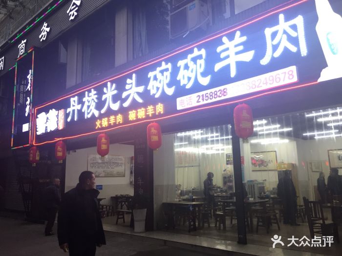 丹棱碗碗羊肉(嘉兴路店)图片