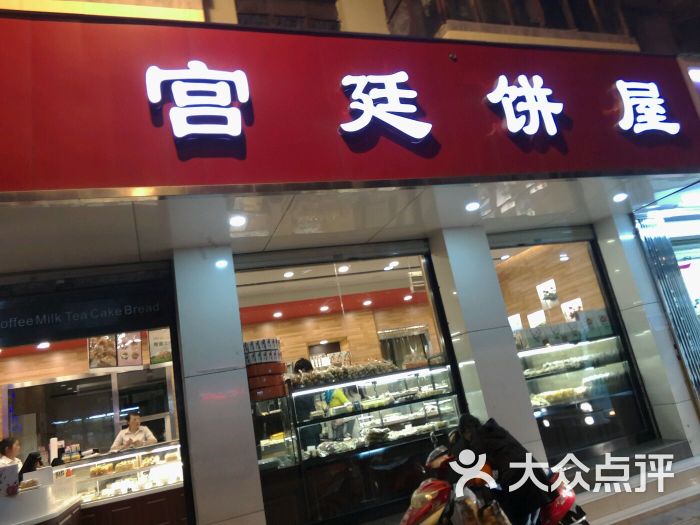 宫廷饼屋(春城一店)环境图片 第34张