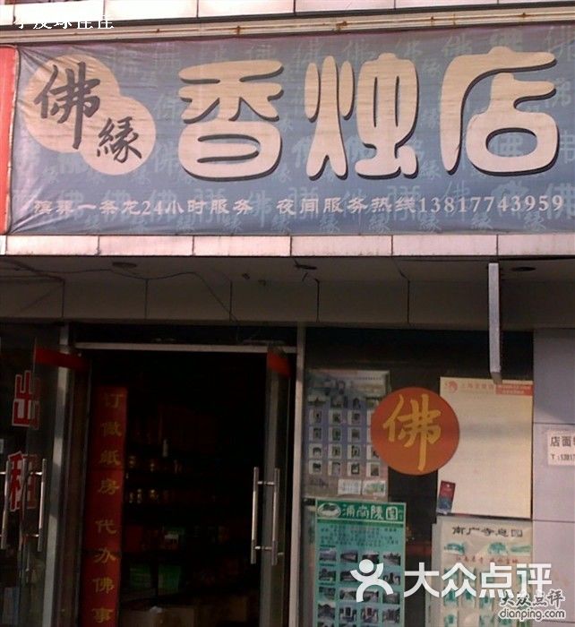 佛缘香烛店(报春路店)