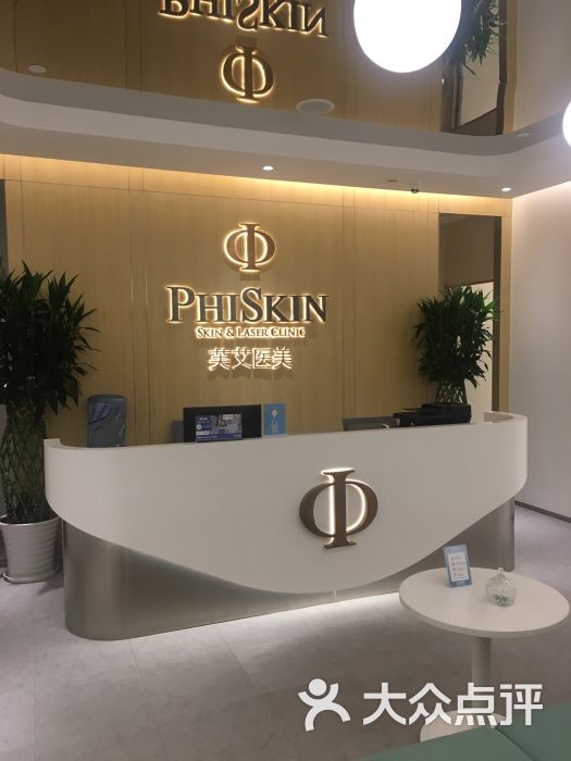 phiskin芙艾医美(北京店)前台图片 第46张