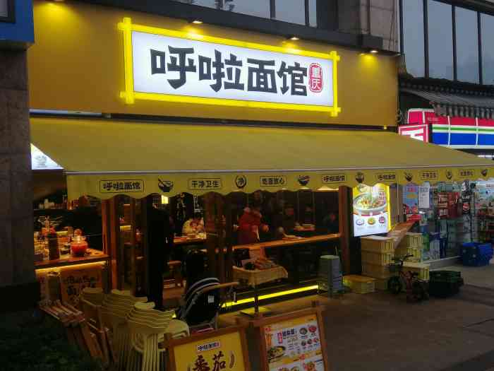 呼啦面馆(汽博奥园直营7店"食店:呼啦面[胜利]地址95:重庆两江.