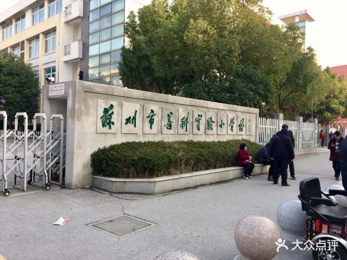 善耕实验小学-图片-苏州学习培训-大众点评网