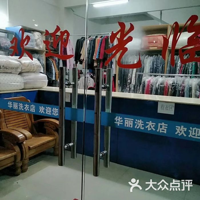 华丽洗衣店