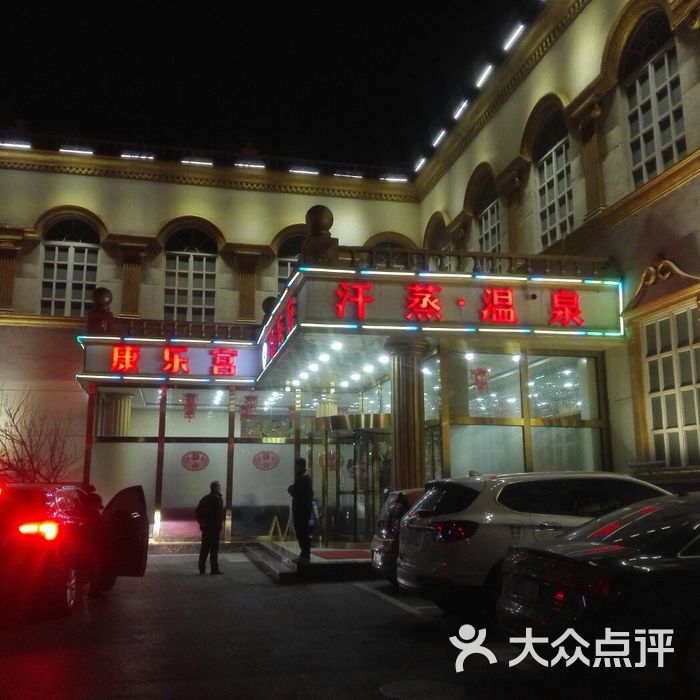 康乐宫图片-北京洗浴/汗蒸-大众点评网