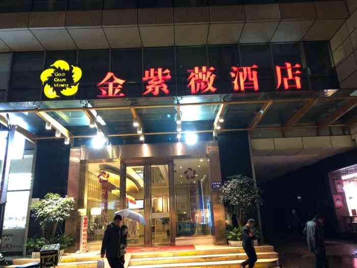 金紫薇酒店(成都春熙路步行街店)