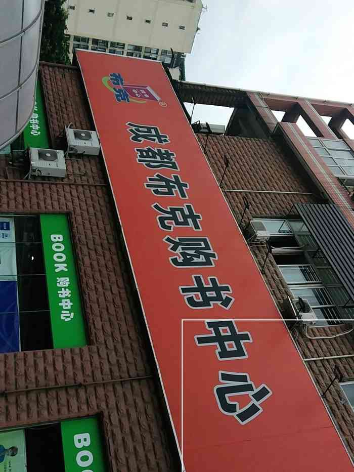 成都布克购书中心(交大店)