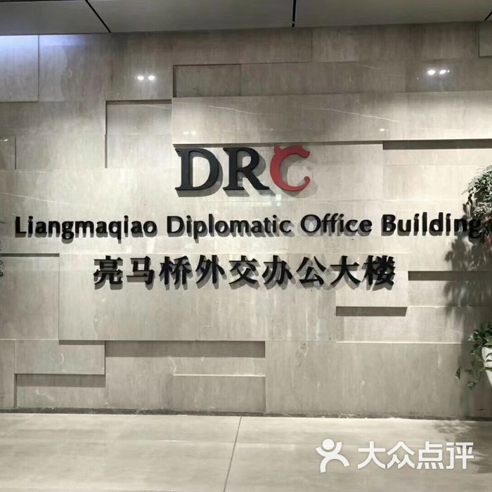 drc外交办公大楼