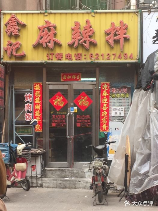 鑫记麻辣拌(三好街店)门面图片 第6张