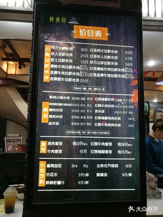 桥香园过桥米线(小西门店)--价目表-菜单图片-昆明