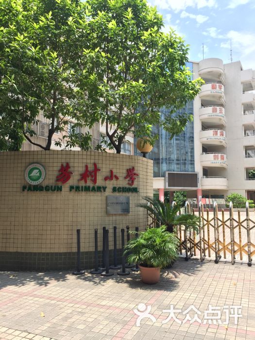 芳村小学校门图片 - 第5张