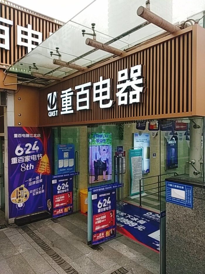 重百电器(新世界百货店)