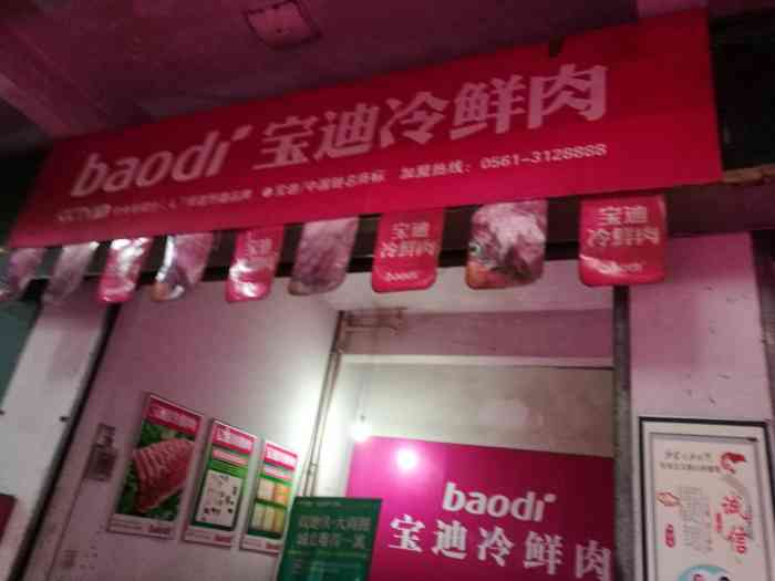 宝迪冷鲜肉-"这家五花肉很好,肥瘦相间,烧菜吃很好."-大众点评移动版