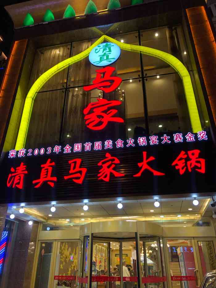 清真马家火锅美食城(延安三路总店)-""如果你越来越冷漠,你以为你成长