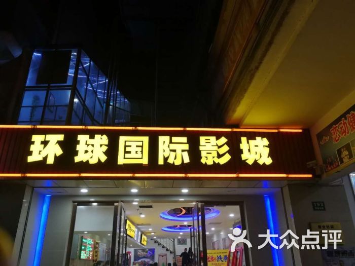 环球国际影城(崇明店)图片 - 第3张