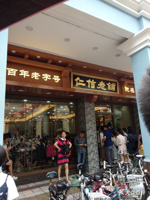 仁信老铺(华盖路店-环境图片-顺德区美食-大众点评网