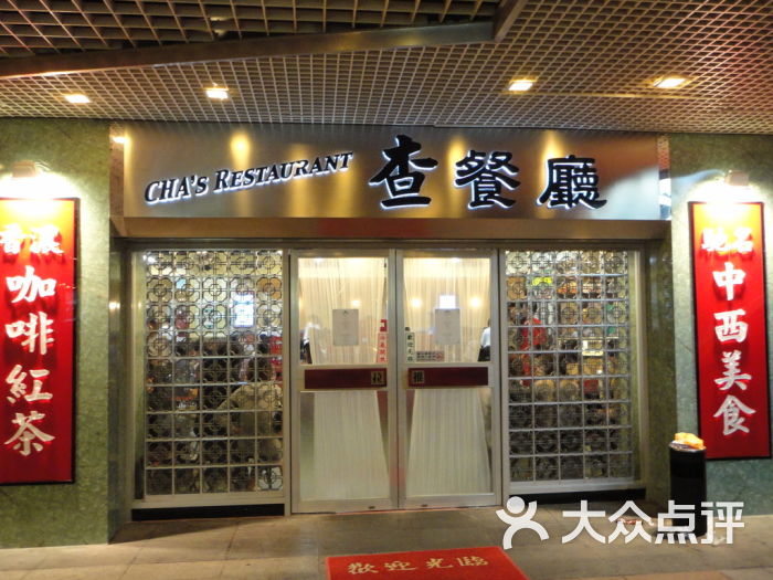 查餐厅(永新坊店)门口图片 第1025张