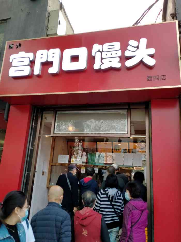 宫门口馒头(西四店)