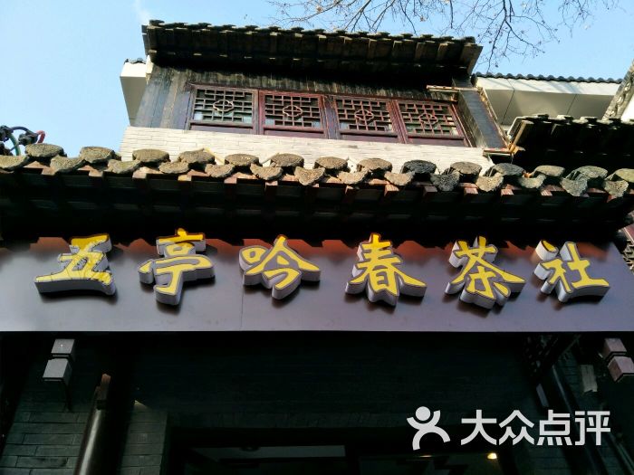 五亭吟春茶社图片 - 第3张