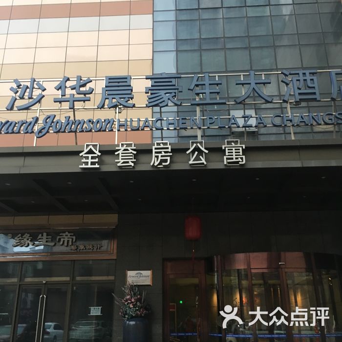 长沙华晨豪生大酒店