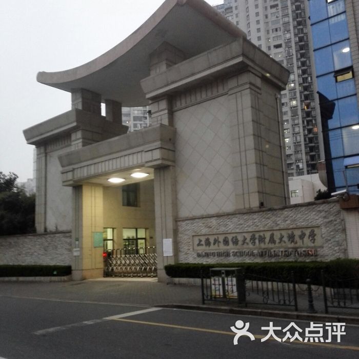 上海外国语大学附属大境初级中学