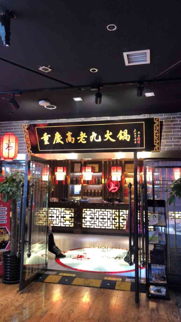 重庆高老九火锅(南京东路店)