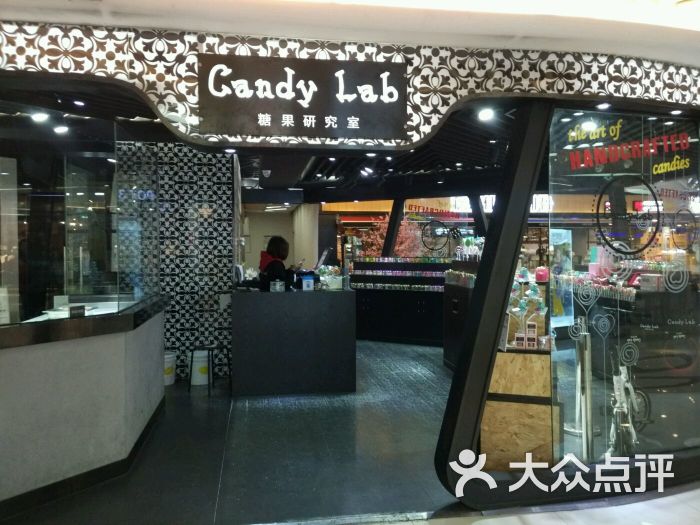 candylab糖果研究室(地王广场店)图片 - 第13张